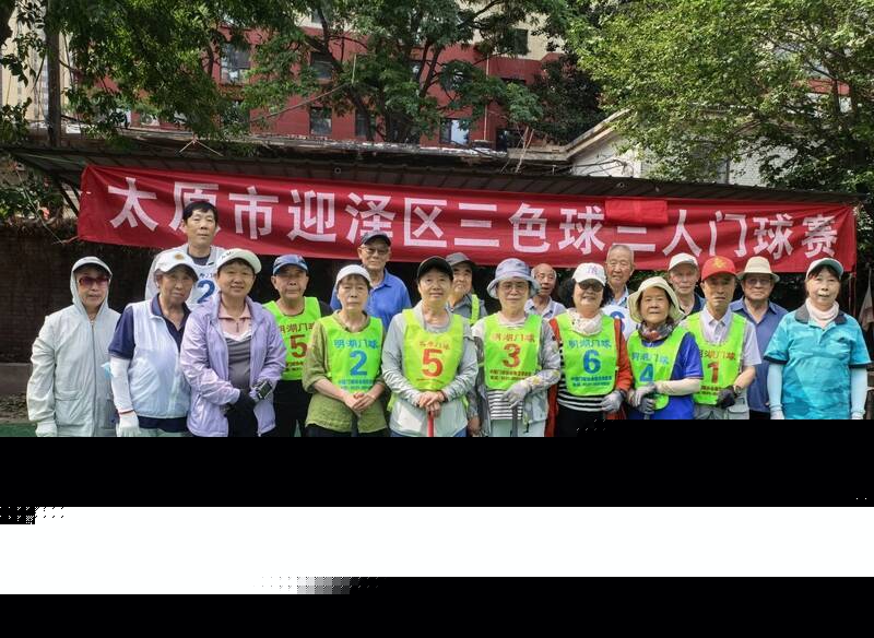太原市迎泽区举办三色球门球赛迎七一