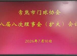 凝心聚力谋发展 笃行实干启新程 —— 常熟门球协会召开八届八次理事(扩大)会议