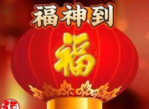 百福千祥万户亿灯