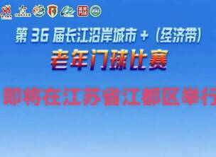 第36届长江沿岸城市+(经济带)老年门球比赛即将在江苏省江都区举行