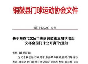 关于举办“2026年美丽铜鼓第三届秋收起义杯全国门球公开赛”的通知