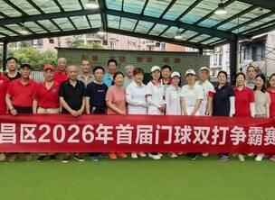 武昌区2026年首届门球双打争霸赛圆满落幕