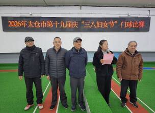 巾帼展风采 门球传活力——2026年太仓市第十九届“三八”妇女门球比赛圆满落幕