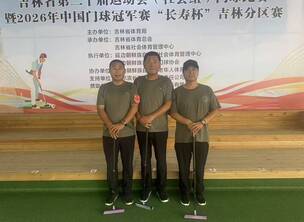 依靠技战术优势彰显门球魅力 凭借擦闪带精准铸就名将效益