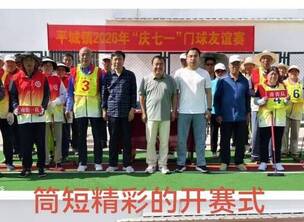 晋城市陵川县平城镇举办了庆祝七一节门球赛