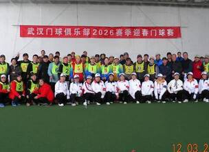 武汉门球俱乐部2026赛季首场门球赛圆满收杆