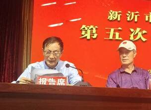 新沂门协成功召开换届选举大会