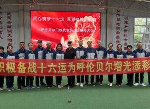 呼伦贝尔门球队,出征内蒙14届运动会。