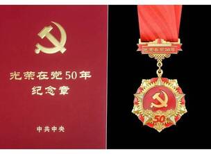 光荣在党50年