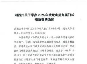 举办2026年武陵山第九届门球赛的通知