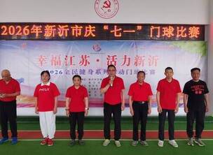 新沂门协:新班子开启新征程