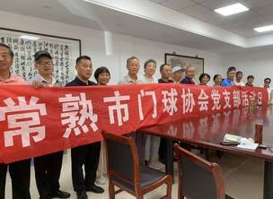 苏州门球(33)祝贺常熟市门球协会八届八次理事(扩大)会议顺利召开
