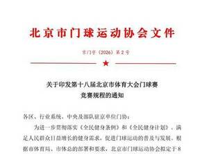 北京第十八届体育大会门球赛竞赛规程