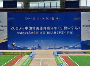 体旅融合、以赛促旅——2026美丽中国·全国门球大赛(宁夏中宁站)圆满落幕!