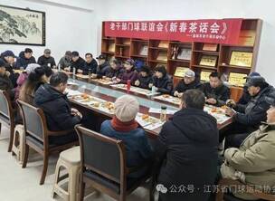 【联谊】盐城市老干部门球联谊会举行2026年新春茶话会