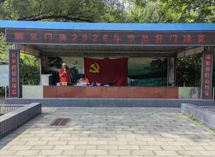 顺义门协2026党员杯开赛