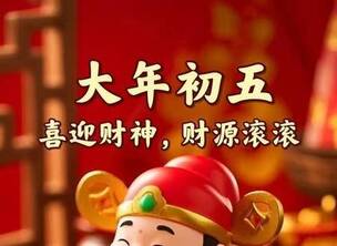 初五拜大年