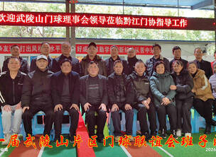 武陵山片区门球联谊会第二届第三次理事会在重庆黔江召开