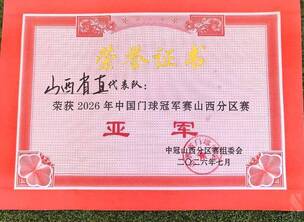 山西省直队荣获山西分赛区冠军选拔赛亚军
