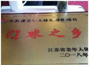 从“沙土草根”到“门球之乡”——句容模式解码群众体育崛起之路