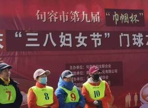 句容市第九届“巾帼杯”庆三八妇女节门球友谊赛在句容市门球运动中心开赛