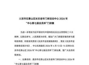 北京石景山区长乐老年门球活动中心第七届会员杯门球赛