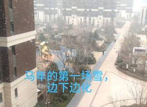 终于下雪了