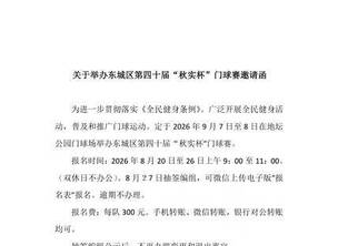 北京东城区第四十届”秋实杯“门球赛规程