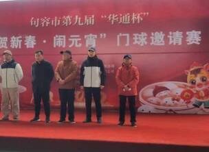 句容市第九届“华通杯”“贺新春.闹元宵”门球邀请赛在句容市门球运动中心隆重举行