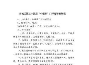 北京东城区第三十四届“巾帼杯”门球邀请赛规程